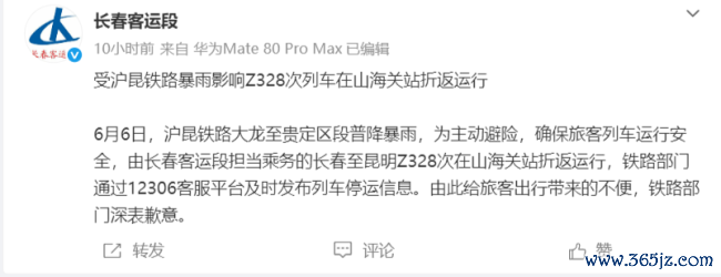 铁路官方通报动身7小时后折返