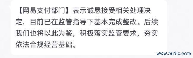 220余万罚单落地，网易支付回复：基本完成整改、后续将以此为鉴