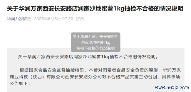 华润万家蜜薯被查验农药超标两年多家门店被处罚