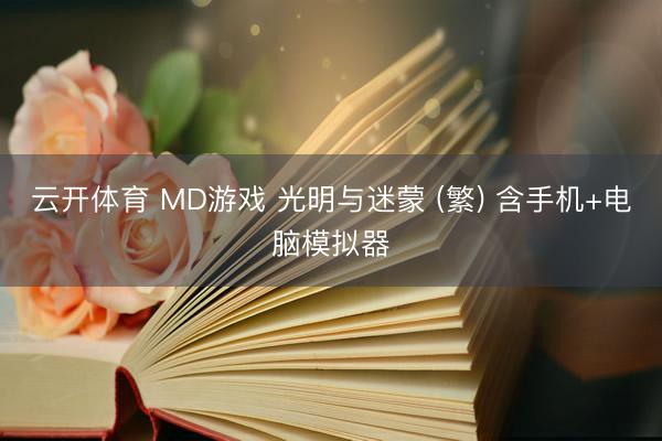 云开体育 MD游戏 光明与迷蒙 (繁) 含手机+电脑模拟器