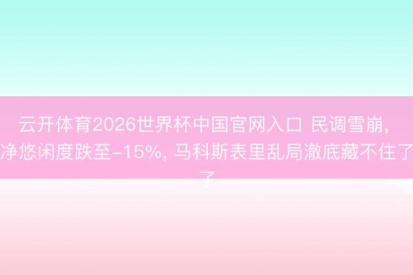 云开体育2026世界杯中国官网入口 民调雪崩, 净悠闲度跌至-15%, 马科斯表里乱局澈底藏不住了